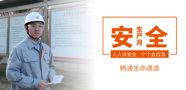 筑牢安全防線，暢通生命通道——赫達(dá)集團(tuán)2024年安全生產(chǎn)月活動(dòng)正式啟動(dòng)